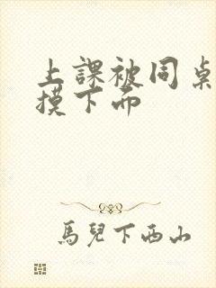 上课被同桌强行摸下面