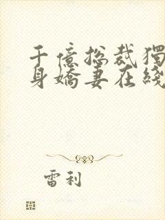 千亿总裁独宠替身娇妻在线