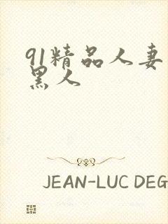 91精品人妻和黑人