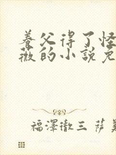 养父得了怪病采薇的小说免费阅读封面