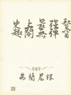 史上最强赘婿笔趣阁无弹窗封面