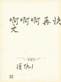 啊啊啊再快点h文