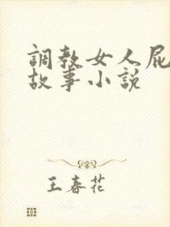 调教女人屁眼的故事小说封面