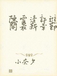 陈雪清许进笔趣阁最新章节更新