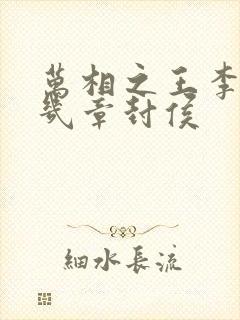 万相之王李洛第几章封侯