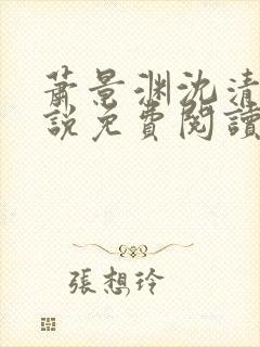 萧景渊沈清禾小说免费阅读最新章节