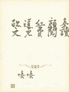 政道红颜秦怡全文免费阅读无弹窗封面