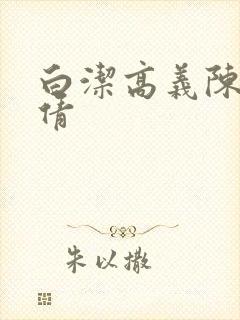 白洁高义陈三孙倩