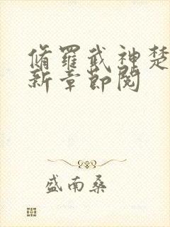 修罗武神楚枫最新章节阅