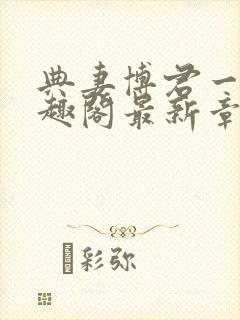 典妻博君一肖笔趣阁最新章节