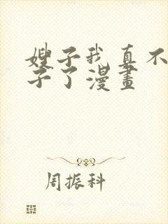 嫂子我真不是傻子了漫画