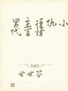 男主复仇小说现代言情