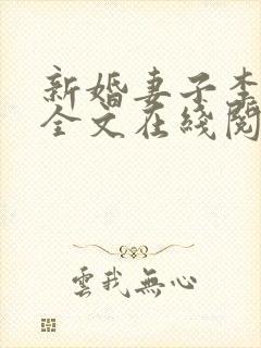 新婚妻子李芷珊全文在线阅读无弹窗