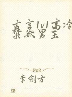 古言1v1高冷禁欲男主封面