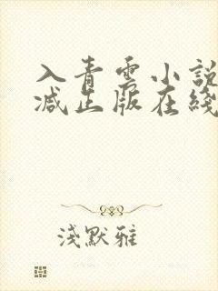 入青云小说无删减正版在线阅读封面