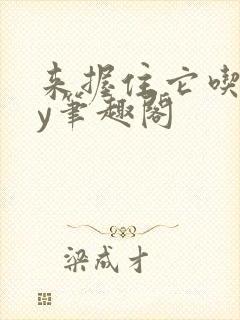 来握住它吃乖by笔趣阁封面