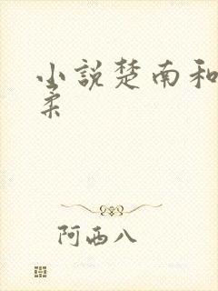 小说楚南和秦雅柔