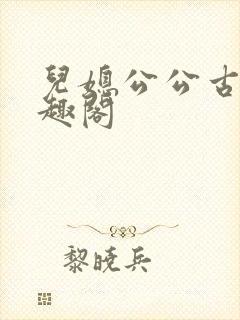 儿媳公公古代笔趣阁
