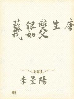 蓝银双生唐三敬我如父