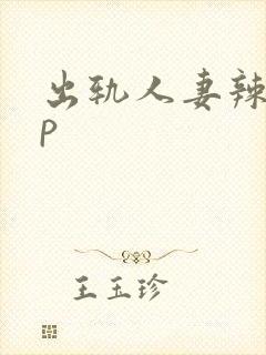 出轨人妻辣文np