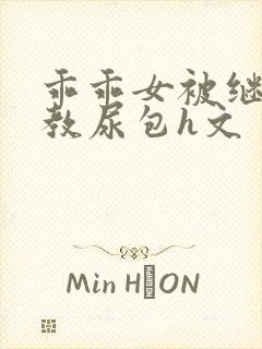 乖乖女被继父调教尿包h文