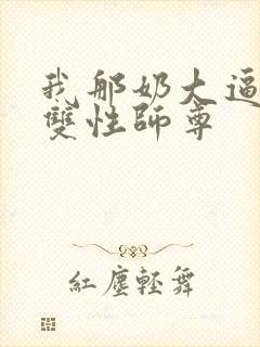 我那奶大逼肥的双性师尊