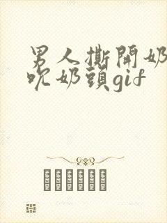 男人撕开奶罩揉吮奶头gif