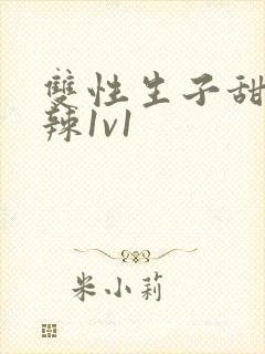 双性生子甜文高辣1v1封面