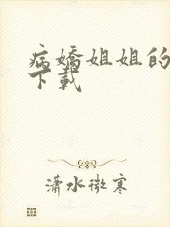 病娇姐姐的囚禁下载