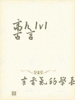 高h 1v1 古言封面