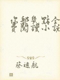 你那几点全文免费阅读小说最新章节封面