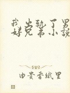 我出轨了男友的好兄弟小说免费阅读封面