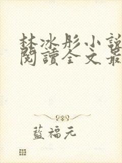 林冰彤小说免费阅读全文最新章节封面