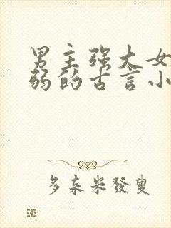 男主强大女主柔弱的古言小说