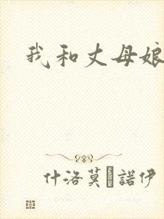 我和丈母娘性事