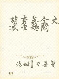 胡秀英全文无删减笔趣阁