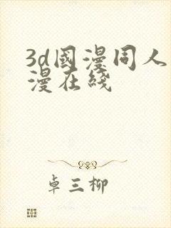 3d国漫同人色漫在线