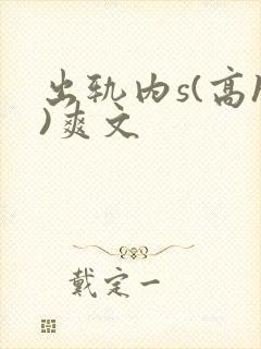 出轨内s(高h)爽文