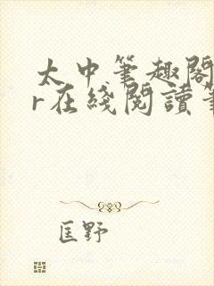 太中笔趣阁18r在线阅读笔趣阁最新章