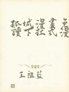 孤城漫画免费阅读下拉式漫画星球