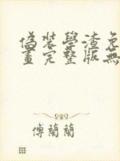 伪装学渣免费漫画完整版无删减