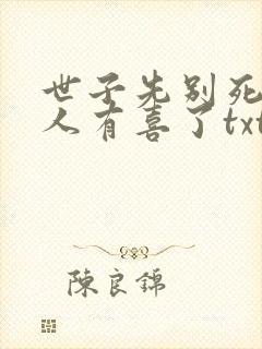 世子先别死,夫人有喜了txt下载