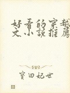 好看的穿越种田文小说推荐超经典