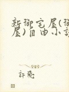 新御宅屋(御书屋)自由小说阅读网封面