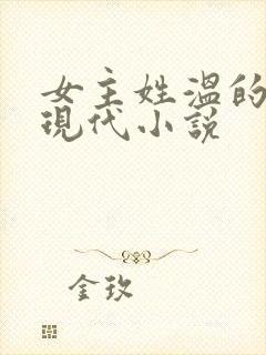 女主姓温的所有现代小说