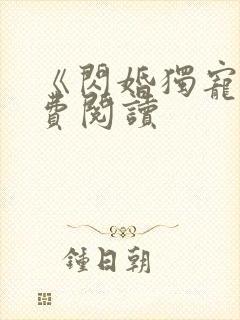 《闪婚独宠》免费阅读