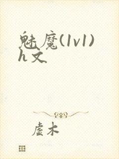 魅魔(1v1)h文