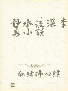 静水流深李月张勇小说封面