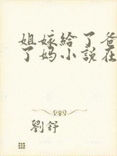 姐嫁给了爸我娶了妈小说在线阅读