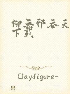 柳无邪吞天神鼎下载